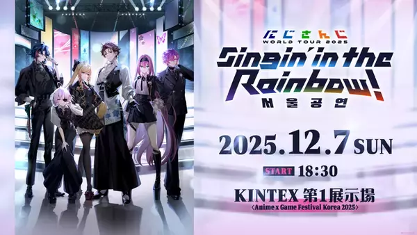 「にじさんじ WORLD TOUR 2025 Singin’ in the Rainbow！」Anime x Game Festival Korea 2025でのソウル公演の開催が決定！