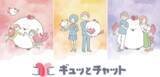 「子供や子育て家庭の不安や悩みに寄り添う相談チャット 子供・子育てメンター“ギュッとチャット”本稼働開始」の画像1