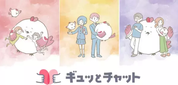 子供や子育て家庭の不安や悩みに寄り添う相談チャット 子供・子育てメンター“ギュッとチャット”本稼働開始