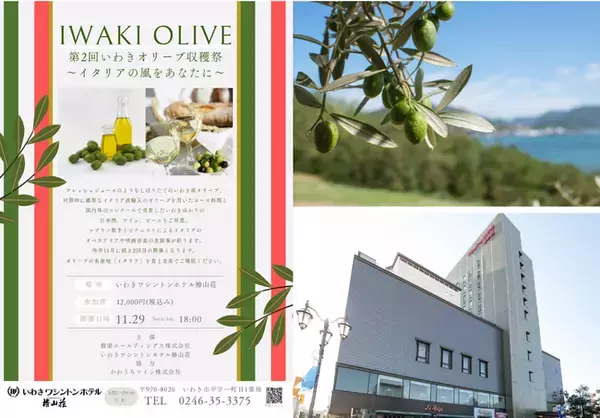いわきワシントンホテル椿山荘×磐栄ホールディングス「第2回いわきオリーブ収穫祭～イタリアの風をあなたに～」音楽と食のマリアージュを楽しむディナーイベント