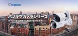 「水平180度映像で広範囲監視を実現！GeoVision AI対応パノラマカメラシリーズを発売」の画像1