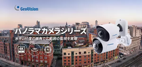 水平180度映像で広範囲監視を実現！GeoVision AI対応パノラマカメラシリーズを発売