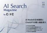 「Webサイト運営担当者必見！「【10月号】AI Search Magazine」を公開」の画像1