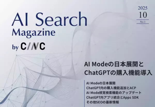 Webサイト運営担当者必見！「【10月号】AI Search Magazine」を公開