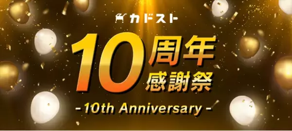 「KADOKAWA公式オンラインショップ「カドスト」10周年感謝祭が開催中！お宝グッズフェア、エビテン商品送料無料クーポン・ステッカー特典など、後半もおトクな豪華キャンペーンが盛りだくさん！」の画像