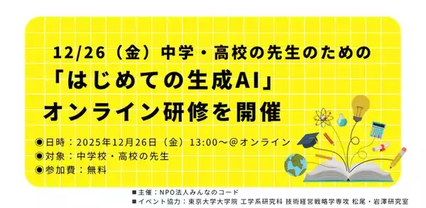 12/26（金）中学・高校の先生のための「はじめての生成AI」オンライン研修を開催