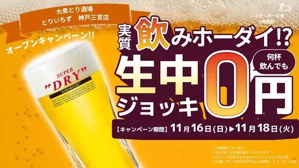 大衆とり酒場「とりいちず」神戸三宮店、2025年11月16日（日）グランドオープン！