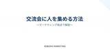 「【12月15日(月)17:30開催／無料】SNS×AIで年間4,000人を動員！“幹事力”で売上を伸ばす人脈マーケティング実践！！無料オンラインセミナー」の画像1