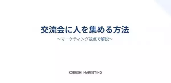 【12月15日(月)17:30開催／無料】SNS×AIで年間4,000人を動員！“幹事力”で売上を伸ばす人脈マーケティング実践！！無料オンラインセミナー