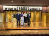 「【事後レポート】第55回食品産業技術功労賞「サステナビリティ部門」「給食施設への特定技能人材受け入れ」が評価され受賞」の画像1