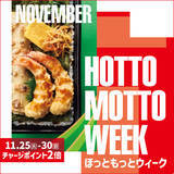 「「ほっともっと」お得な6日間！『HOTTO MOTTO WEEK』プレゼントキャンペーンや会員様限定キャンペーンを開催！さらに人気インフルエンサーによる“インスタライブ”も実施」の画像1