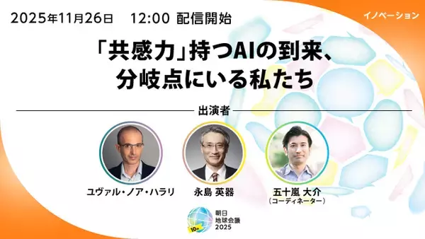 「“知の巨人”ユヴァル・ノア・ハラリ氏登壇　11月26日～配信」の画像