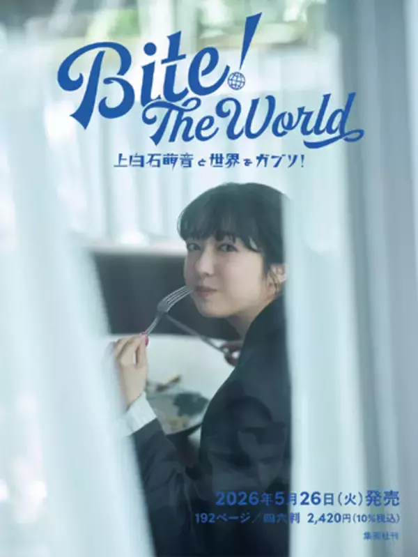 「「MEN’S NON-NO」誌上連載を待望の書籍化。新感覚グルメガイド兼フォトエッセイ『Bite! The World 上白石萌音と世界をガブリ!』、集英社から、2026年5月26日（火）に発売決定！」の画像