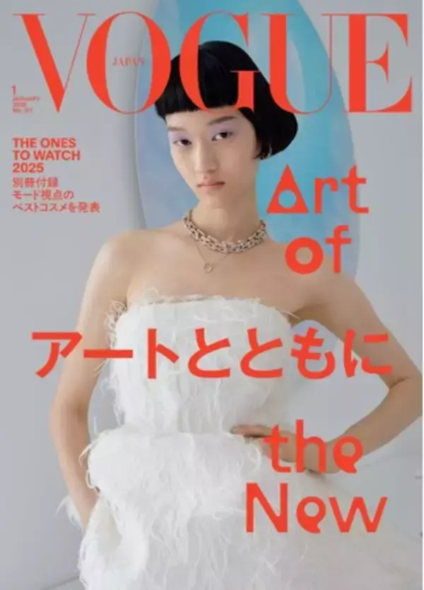 『VOGUE JAPAN』2026年1月号（12月1日発売）「アートとともに」をテーマに日常に宿るアートにフォーカス