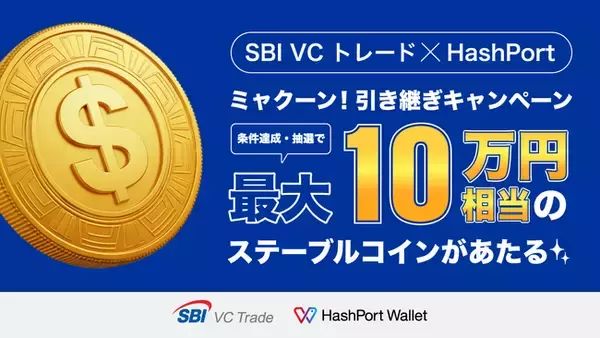 【SBI VCトレード×HashPort】ミャクーン！引き継ぎキャンペーン