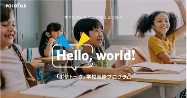 「Hello, world!」プログラム第二弾、希望校募集を本日より開始！