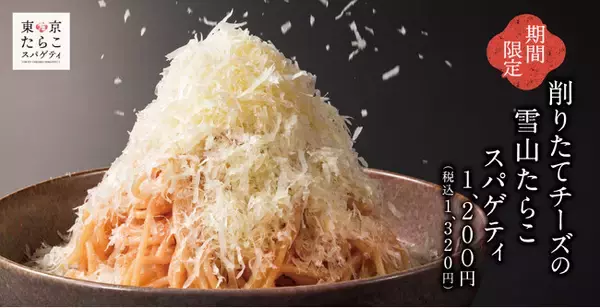 【人気No.1が復活】ふわふわチーズがたらこスパゲティを覆いつくす「削りたてチーズの雪山たらこスパゲティ」東京たらこスパゲティに登場！