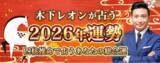 「2026年の運勢｜木下レオンが四柱推命で占う総合運。公式占いサイトにて「2026年の運勢占い特集」を一般公開中」の画像1