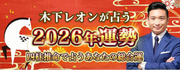 2026年の運勢｜木下レオンが四柱推命で占う総合運。公式占いサイトにて「2026年の運勢占い特集」を一般公開中