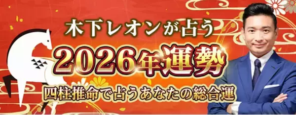 2026年の運勢｜木下レオンが四柱推命で占う総合運。公式占いサイトにて「2026年の運勢占い特集」を一般公開中