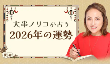 2026年の運勢｜大串ノリコが四柱推命で占う、総合運・金運・仕事運。公式占いサイトにて一般公開中