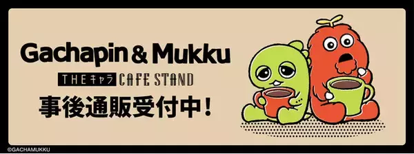 「ガチャピン・ムック」THEキャラ CAFE STANDの事後通販スタート！