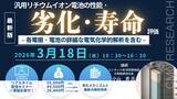 「【ライブ配信セミナー】汎用リチウムイオン電池の性能・劣化・寿命評価　- 各電極・電池の詳細な電気化学的解析を含む -　3月18日（水）開催　主催：(株)シーエムシー・リサーチ」の画像1