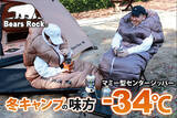 「冬キャンプの心強い味方、-34℃寝袋。朝まで眠れた“高保温寝袋”の体験が、印象を変えた理由」の画像1
