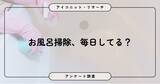 「【毎月26日は風呂の日】お風呂は「毎日掃除する」が最多となるも「面倒だ」は約8割に！8,775人調査で見えた実態【SEO・AIO時代に効く一次データ・アンケート調査受託】」の画像1