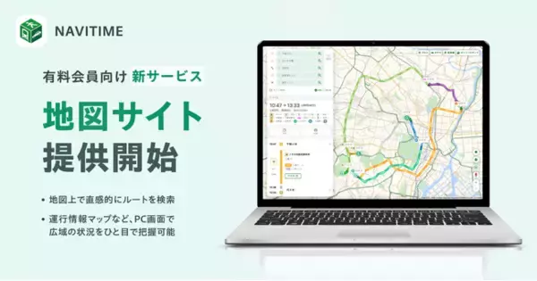 『NAVITIME』、有料会員向け地図サイトを提供開始