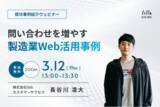 「【3/12(木)開催】成功事例紹介ウェビナー｜問い合わせを増やす製造業Web活用事例」の画像1