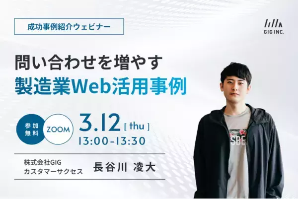 【3/12(木)開催】成功事例紹介ウェビナー｜問い合わせを増やす製造業Web活用事例