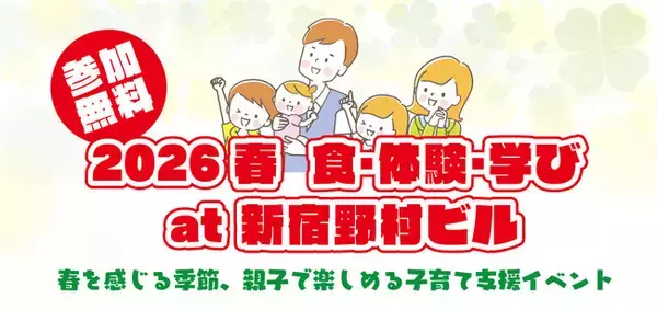 3月7日（土）、子育て家庭をご招待して、ハートリボン「食・体験・学び」at 新宿野村ビルを開催します