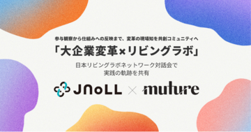 「大企業変革×リビングラボ」──Muture代表が日本リビングラボネットワーク対話会で実践の軌跡を共有