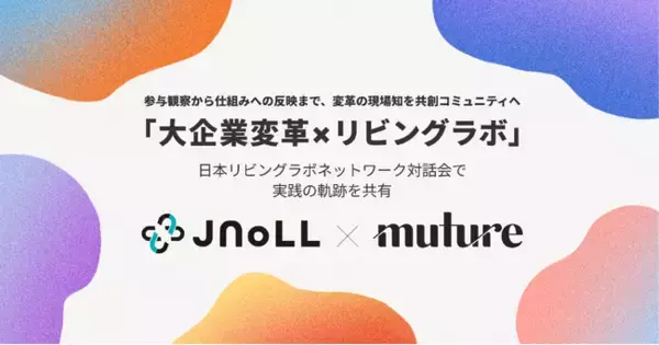 「大企業変革×リビングラボ」──Muture代表が日本リビングラボネットワーク対話会で実践の軌跡を共有