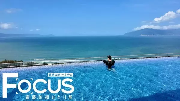 斎藤佑樹が５つ星ホテルで癒しのひととき…「Ｆｏｃｕｓ　斎藤佑樹ひとり旅～魅惑の地・ベトナム～」明日よる10時30分放送！