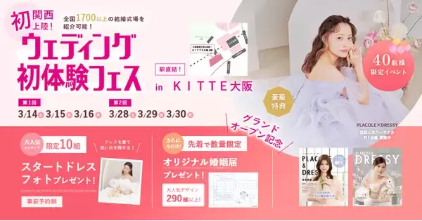 「【婚姻届プレゼント】3/14(土)~16(月)結婚準備を楽しく進めるウェディング初体験フェス開催決定 in DRESSY ROOM OSAKA（大阪駅直結）」の画像
