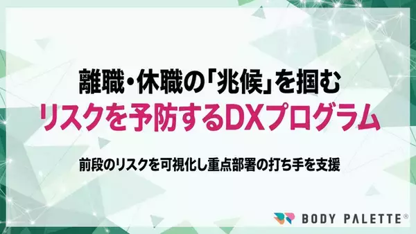 【離職・休職リスク予防】 離職率・休職率に影響し得る兆候を組織単位で可視化し予防的に運用するDXプログラムの提供開始