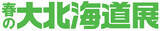 「【京都高島屋】道内で人気のソフトクリームや京都高島屋限定のお弁当を取りそろえ、『春の大北海道展』を開催！」の画像1
