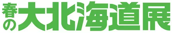 「【京都高島屋】道内で人気のソフトクリームや京都高島屋限定のお弁当を取りそろえ、『春の大北海道展』を開催！」の画像