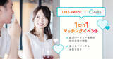 「TMSイベントがマッチングアプリ「Pairs（ペアーズ）」ユーザー限定婚活イベント「1on1マッチングイベント」を開催！」の画像1