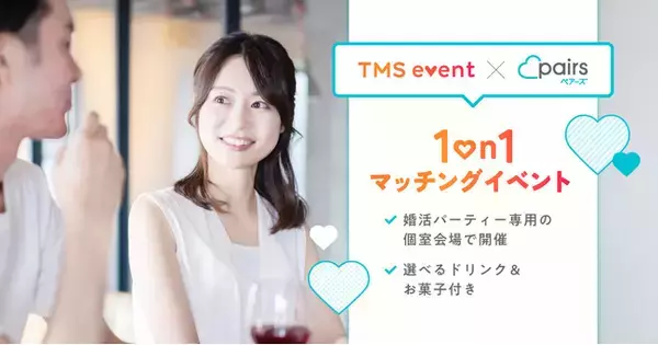 TMSイベントがマッチングアプリ「Pairs（ペアーズ）」ユーザー限定婚活イベント「1on1マッチングイベント」を開催！