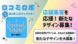 「AIでGoogleマップ集客を支援する『口コミロボ(TM)』、第二弾公式キャラクターデザイン公募を開始」の画像1