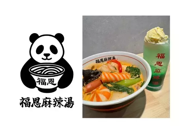 【和歌山にオープン予定】大分発・行列の絶えない麻辣湯専門店「福恩（フーエン）麻辣湯」がついに和歌山市へ出店！全国100店舗展開を目指し、各地へと勢いよく拡大中