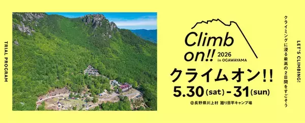 アウトドアクライミングイベント「クライムオン!!2026」を5/30~5/31に開催！