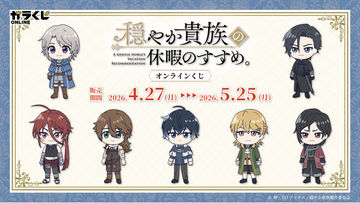 アニメ『穏やか貴族の休暇のすすめ。』より、かわいいミニキャラや美麗な場面写を使用したオンラインくじが登場！