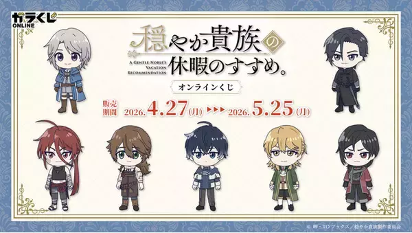 アニメ『穏やか貴族の休暇のすすめ。』より、かわいいミニキャラや美麗な場面写を使用したオンラインくじが登場！