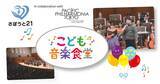「芸術に触れる機会の少ない子どもたちに、食と音楽で支援の場を。「こども音楽食堂」正式始動へ」の画像1