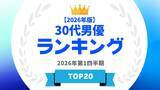 「『タレントパワーランキング』が30代男優ランキングを発表！WEBサイト『タレントパワーランキング』ランキング企画第417弾！」の画像1