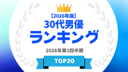 『タレントパワーランキング』が30代男優ランキングを発表！WEBサイト『タレントパワーランキング』ランキング企画第417弾！